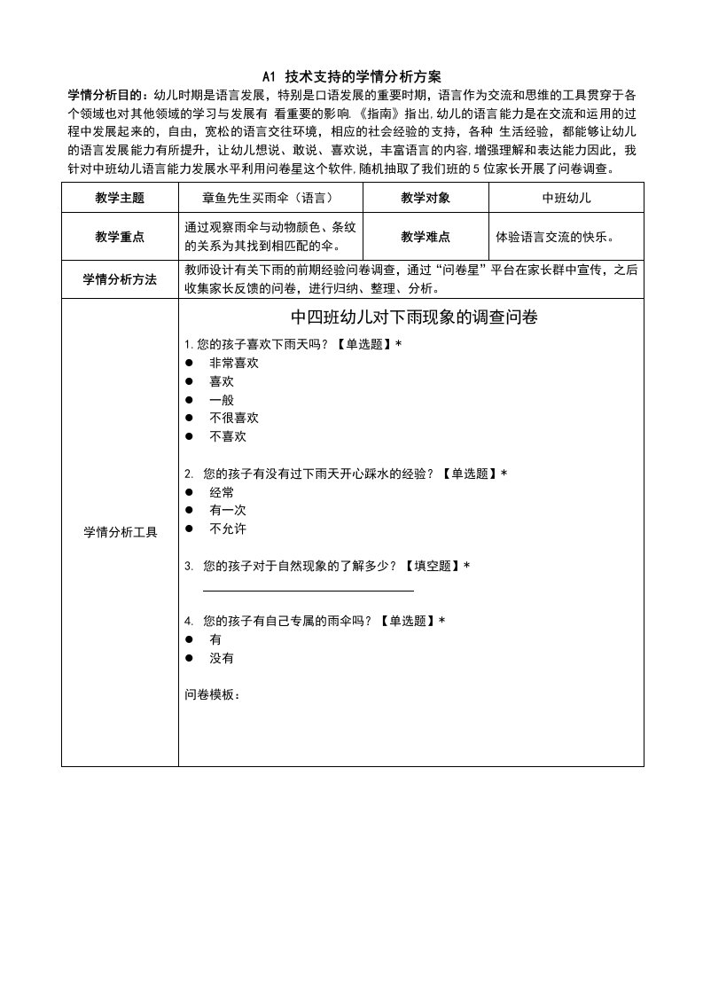 中班语言活动章鱼先生买雨伞学情分析方案