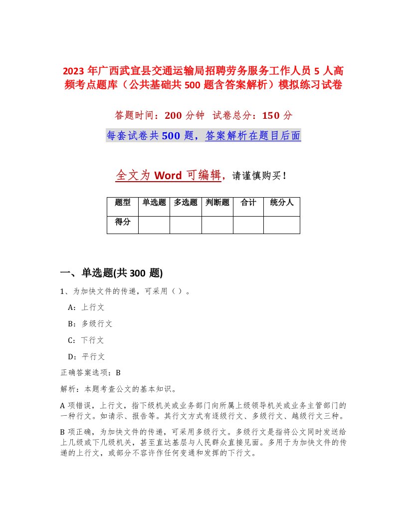 2023年广西武宣县交通运输局招聘劳务服务工作人员5人高频考点题库公共基础共500题含答案解析模拟练习试卷