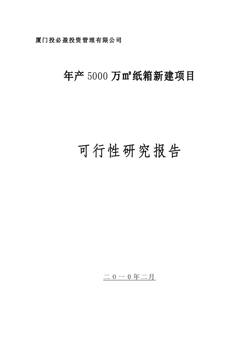 纸箱项目可行性研究报告(投必盈公司)