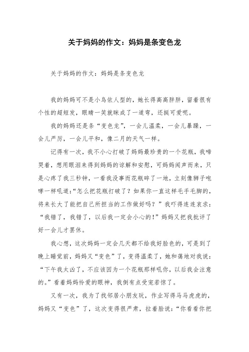 关于妈妈的作文：妈妈是条变色龙