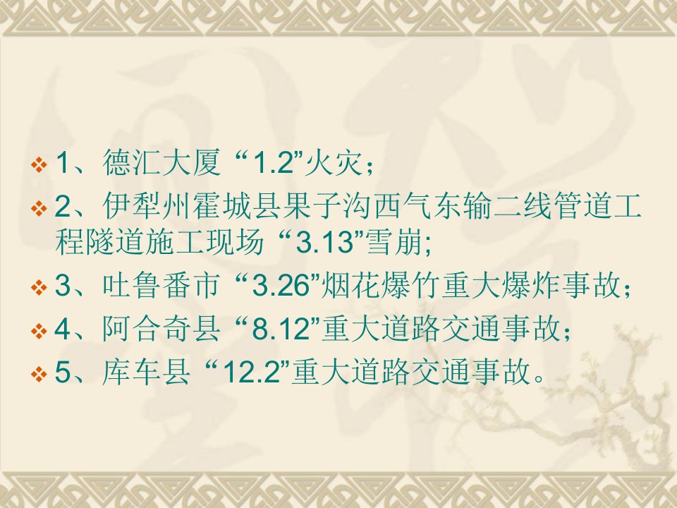 精选新疆安全重大事故警示