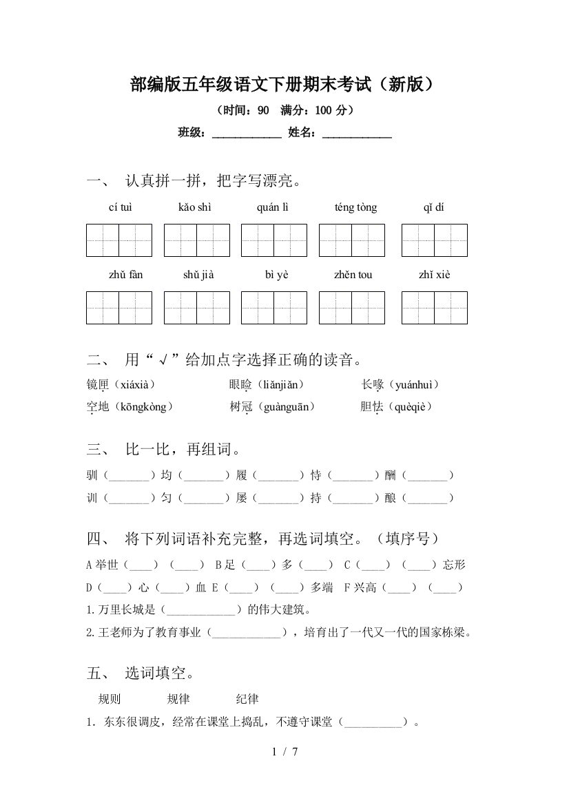 部编版五年级语文下册期末考试(新版)