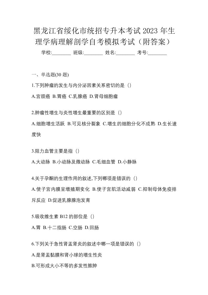 黑龙江省绥化市统招专升本考试2023年生理学病理解剖学自考模拟考试附答案