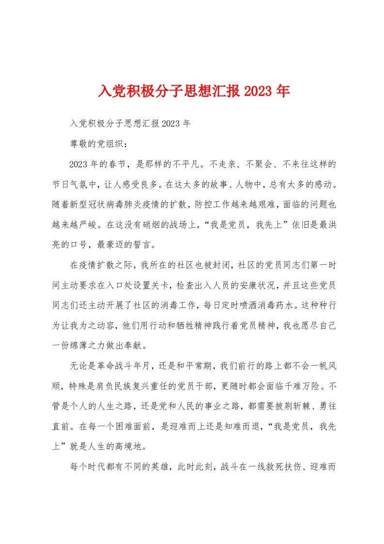 入党积极分子思想汇报2023年