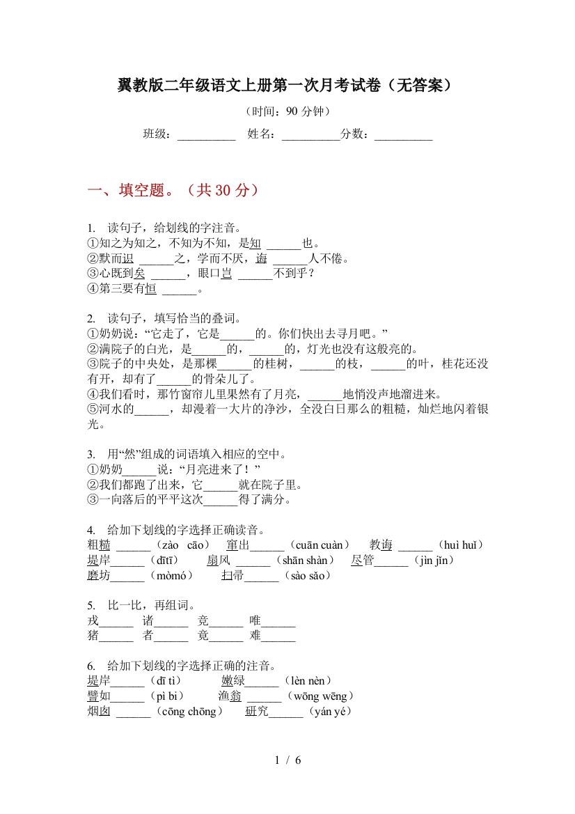 翼教版二年级语文上册第一次月考试卷(无答案)