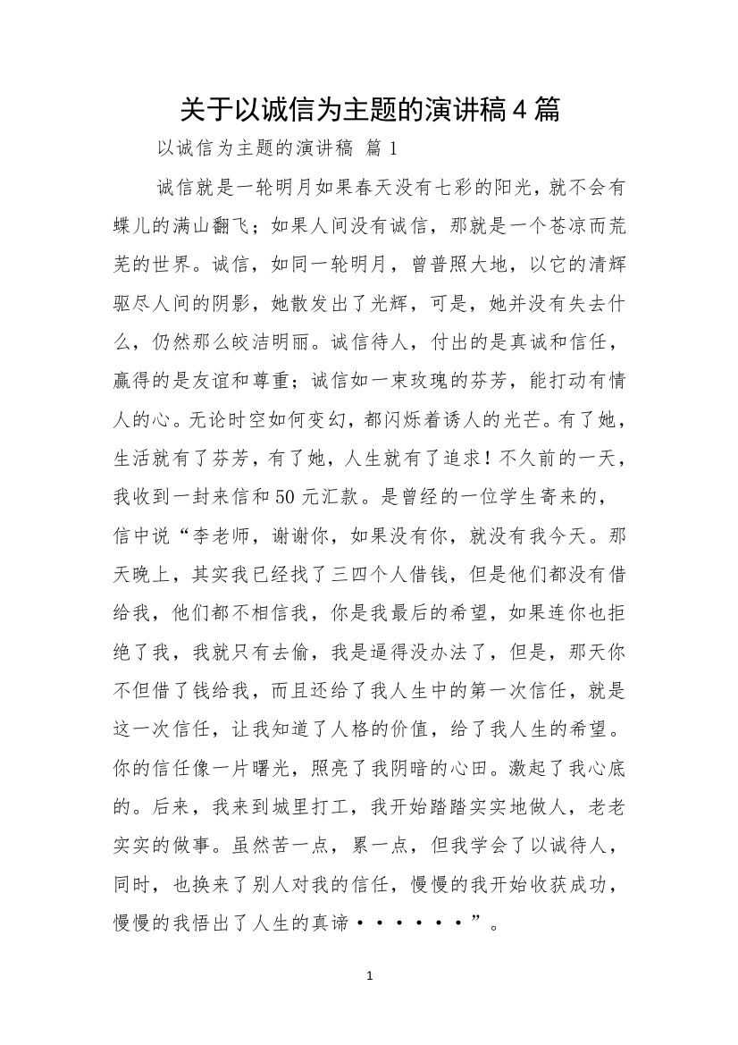 关于以诚信为主题的演讲稿4篇