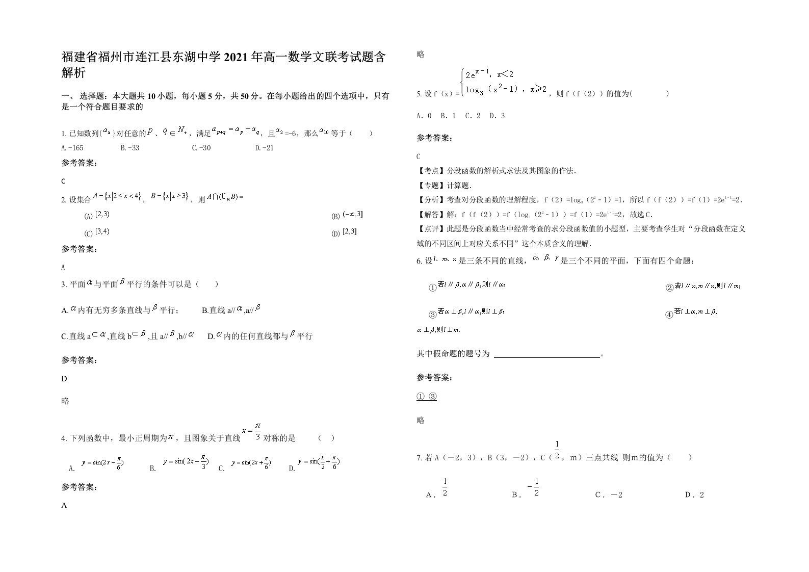 福建省福州市连江县东湖中学2021年高一数学文联考试题含解析