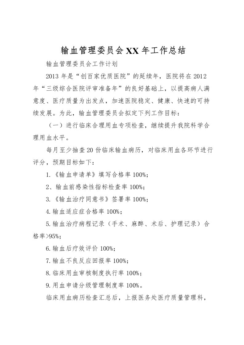 2022-输血管理委员会年工作总结_1