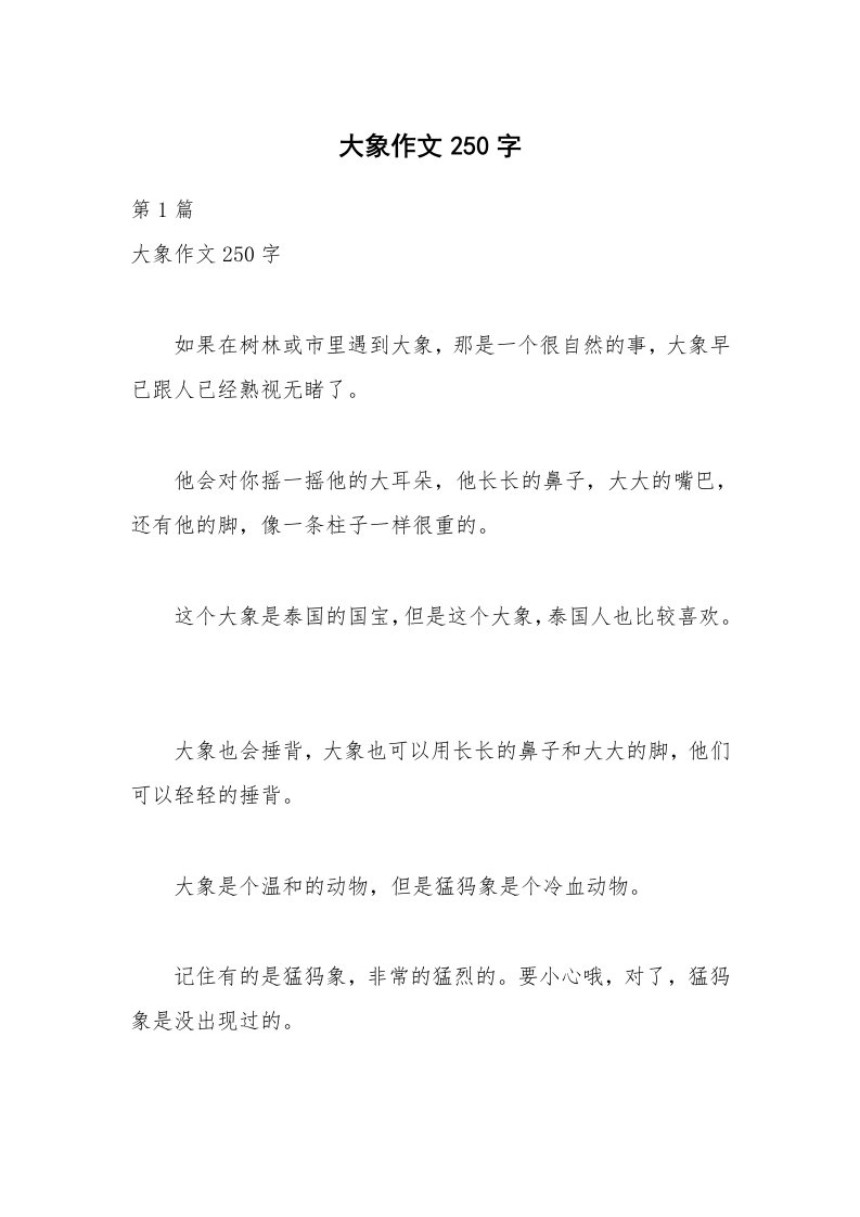 大象作文250字