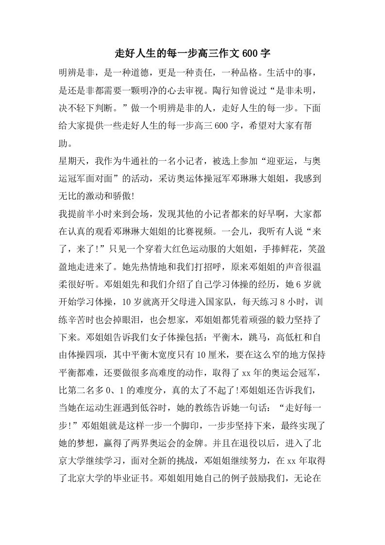 走好人生的每一步高三作文600字