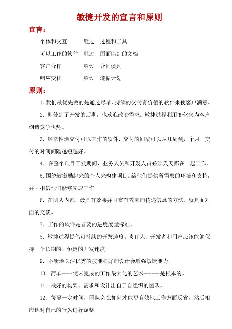 敏捷开发的宣言和原则及分析