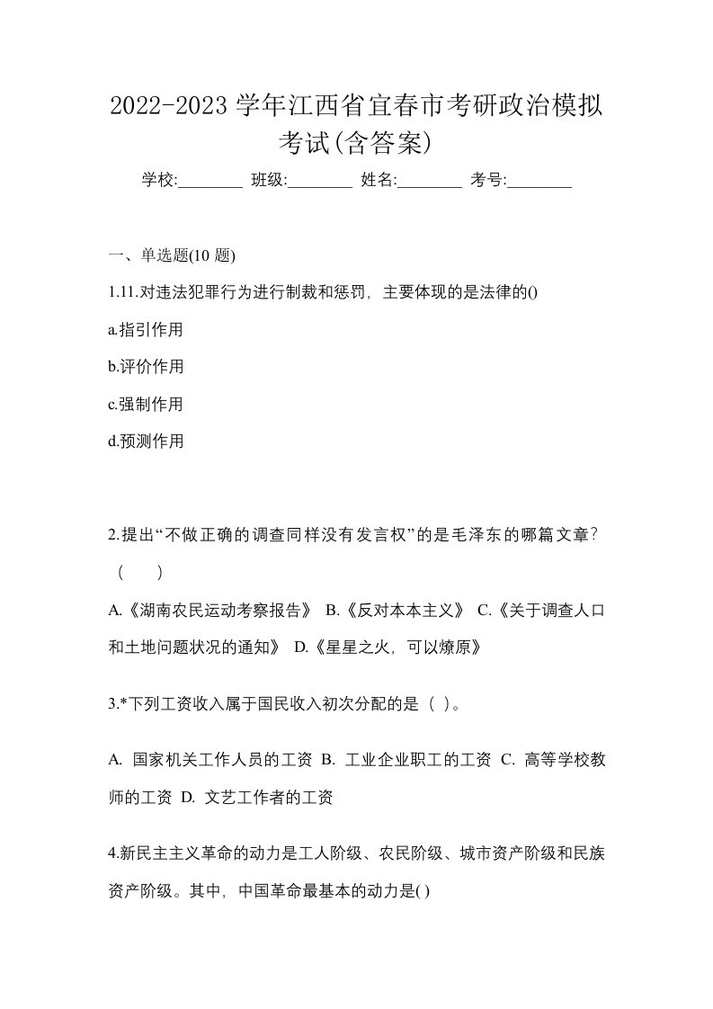 2022-2023学年江西省宜春市考研政治模拟考试含答案