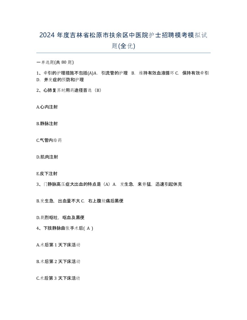 2024年度吉林省松原市扶余区中医院护士招聘模考模拟试题全优