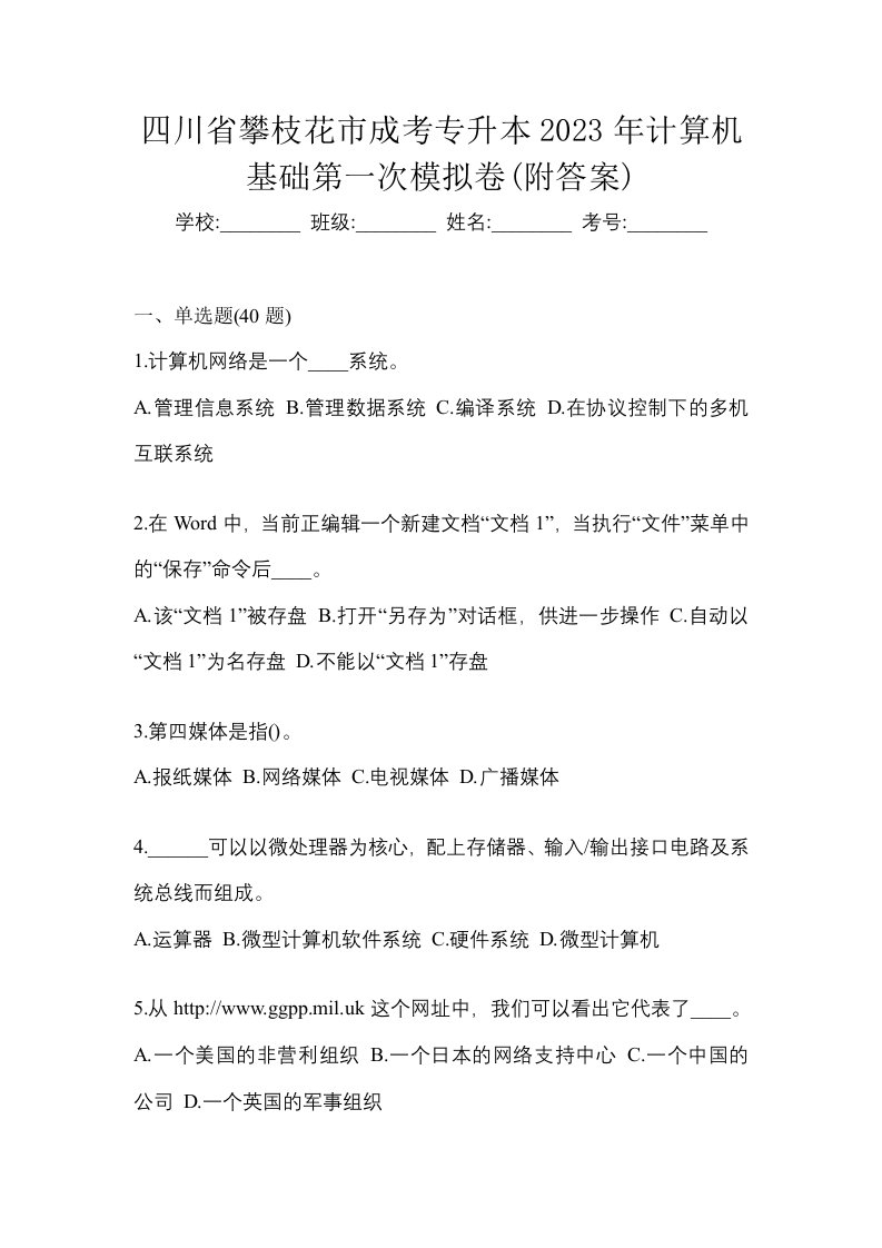 四川省攀枝花市成考专升本2023年计算机基础第一次模拟卷附答案