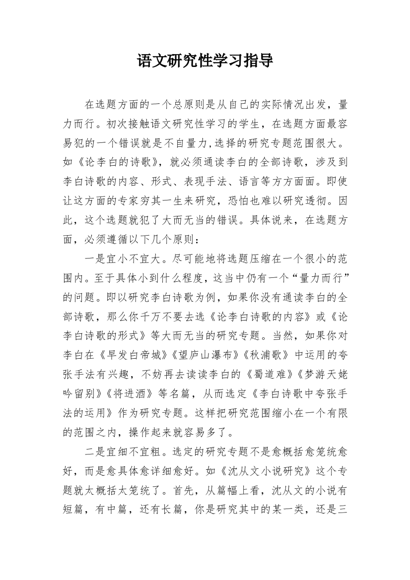 语文研究性学习指导