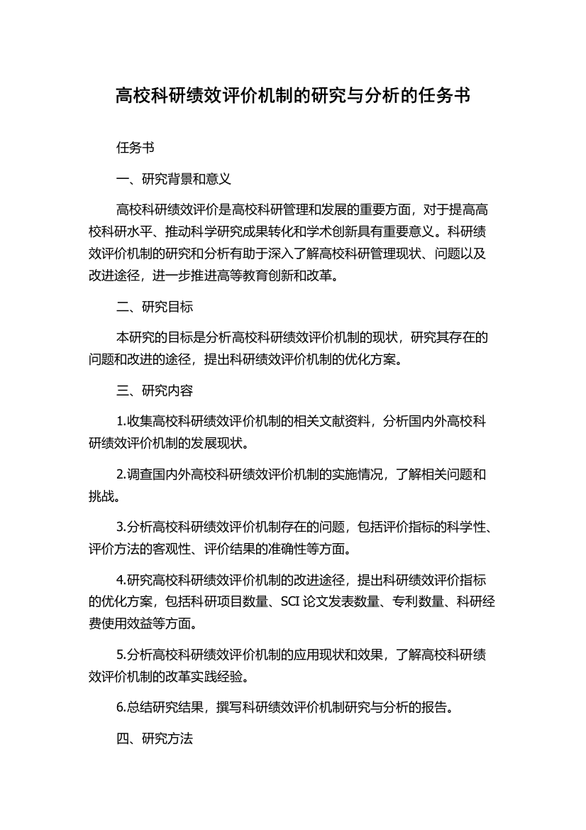 高校科研绩效评价机制的研究与分析的任务书