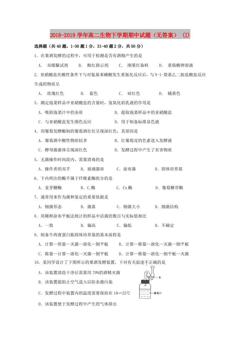 2018-2019学年高二生物下学期期中试题（无答案）