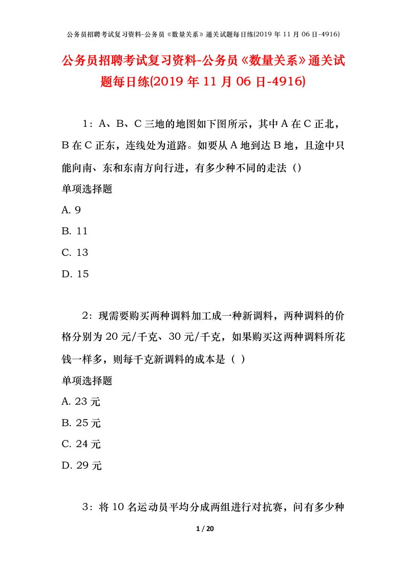 公务员招聘考试复习资料-公务员数量关系通关试题每日练2019年11月06日-4916