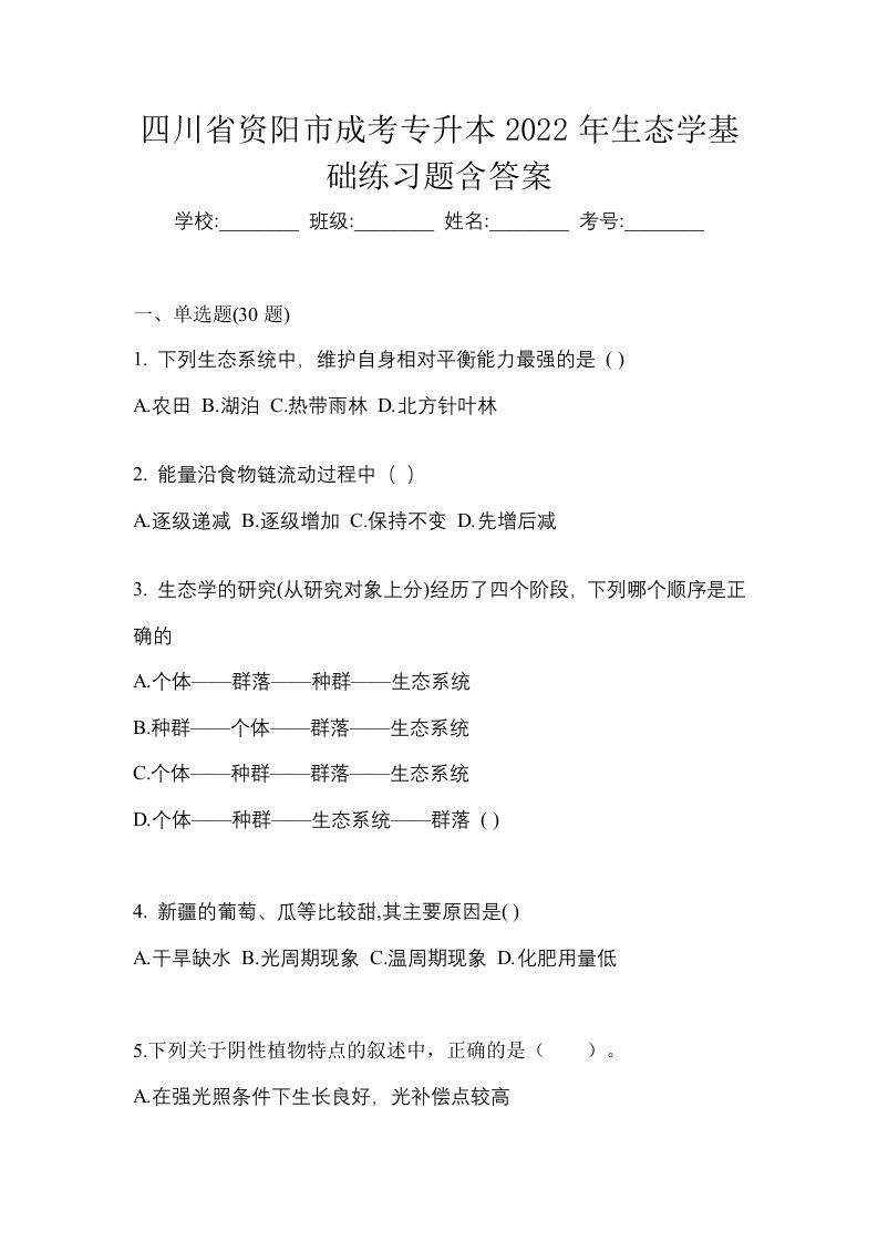 四川省资阳市成考专升本2022年生态学基础练习题含答案