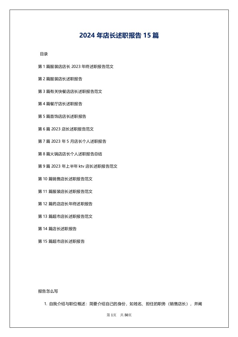 2024年店长述职报告15篇