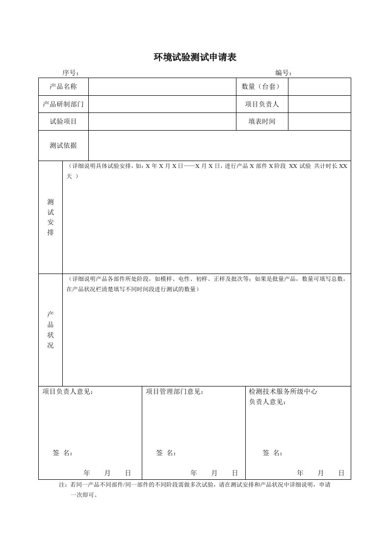 环境试验测试申请表