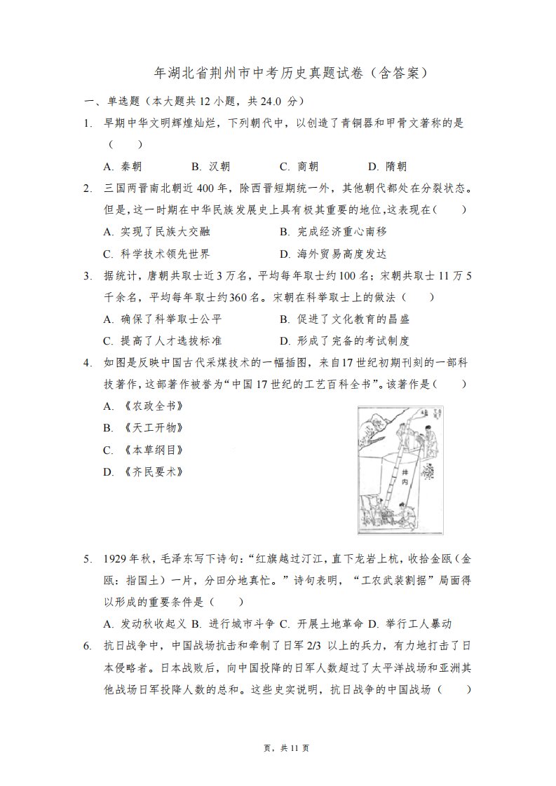 2022年湖北省荆州市中考历史真题试卷(含答案)