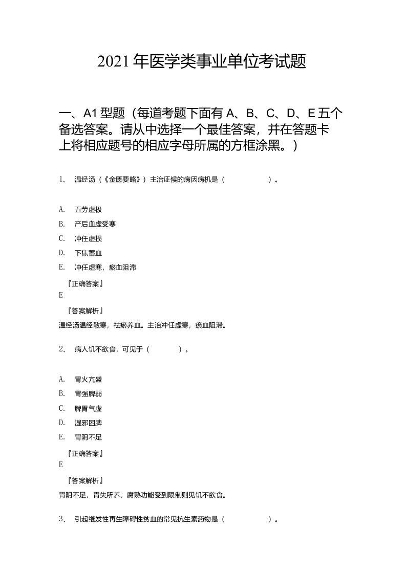 2021年医学类事业单位考试题