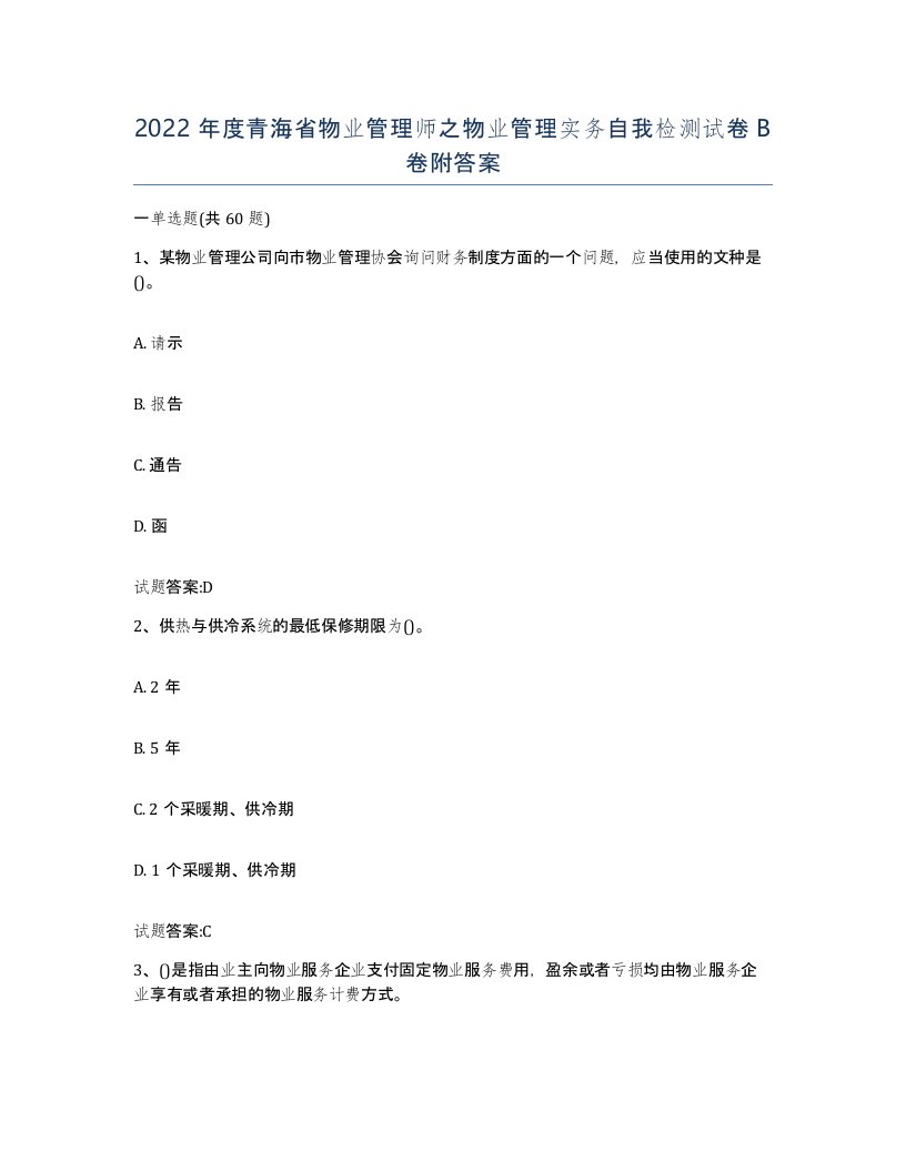 2022年度青海省物业管理师之物业管理实务自我检测试卷B卷附答案