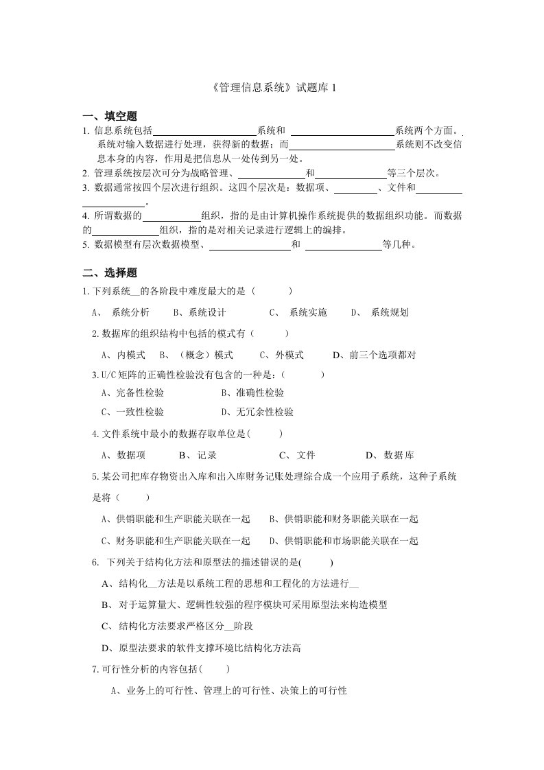 现代企业管理信息系统题库(8套)及答案(8套)