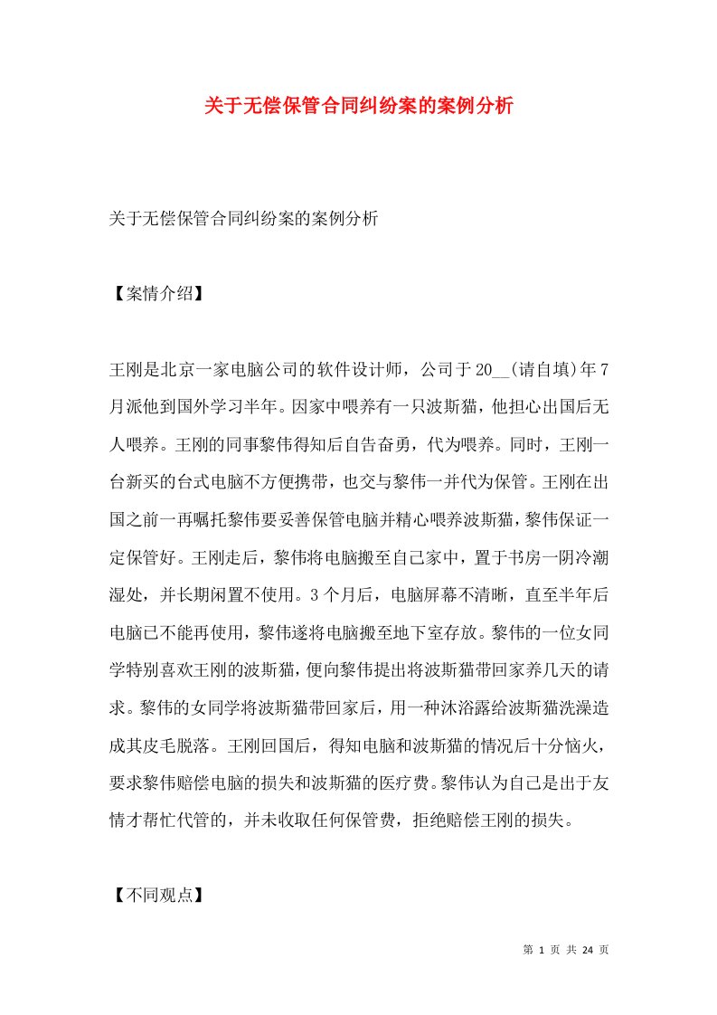 关于无偿保管合同纠纷案的案例分析