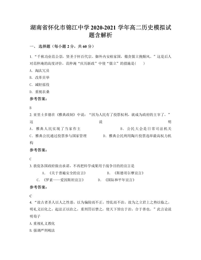 湖南省怀化市锦江中学2020-2021学年高二历史模拟试题含解析