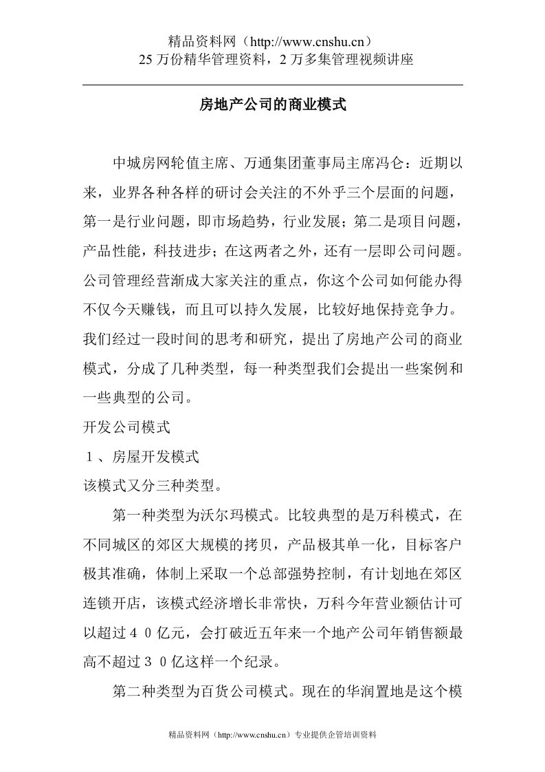 [房地产]房地产公司的商业模式(doc23页)