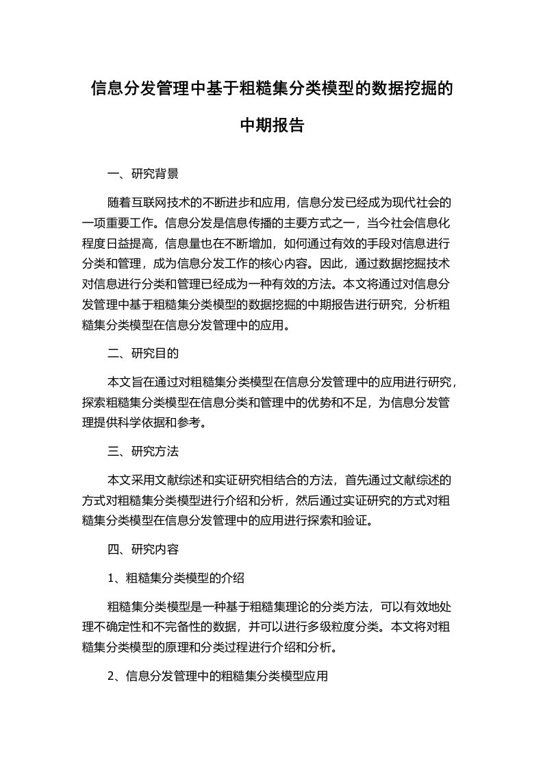 信息分发管理中基于粗糙集分类模型的数据挖掘的中期报告