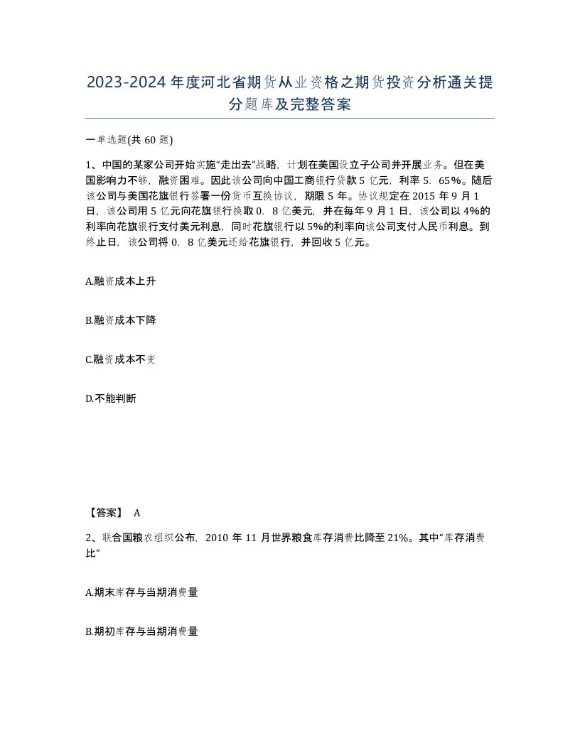 2023-2024年度河北省期货从业资格之期货投资分析通关提分题库及完整答案