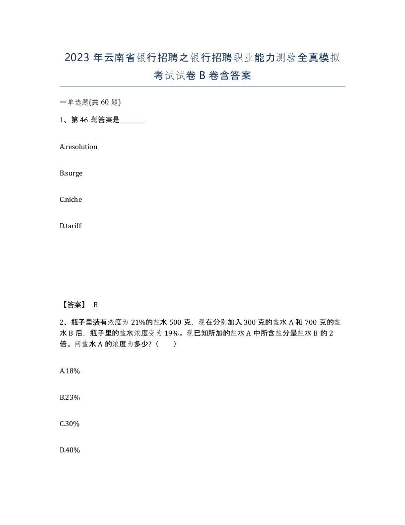 2023年云南省银行招聘之银行招聘职业能力测验全真模拟考试试卷B卷含答案