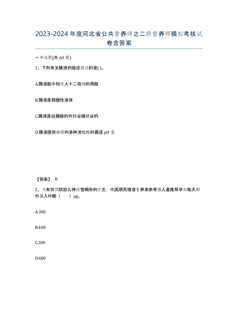 2023-2024年度河北省公共营养师之二级营养师模拟考核试卷含答案