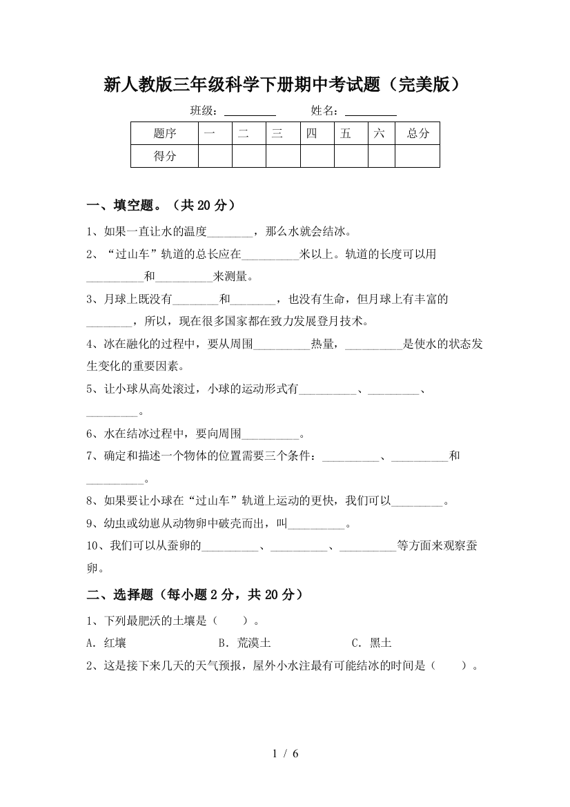 新人教版三年级科学下册期中考试题(完美版)