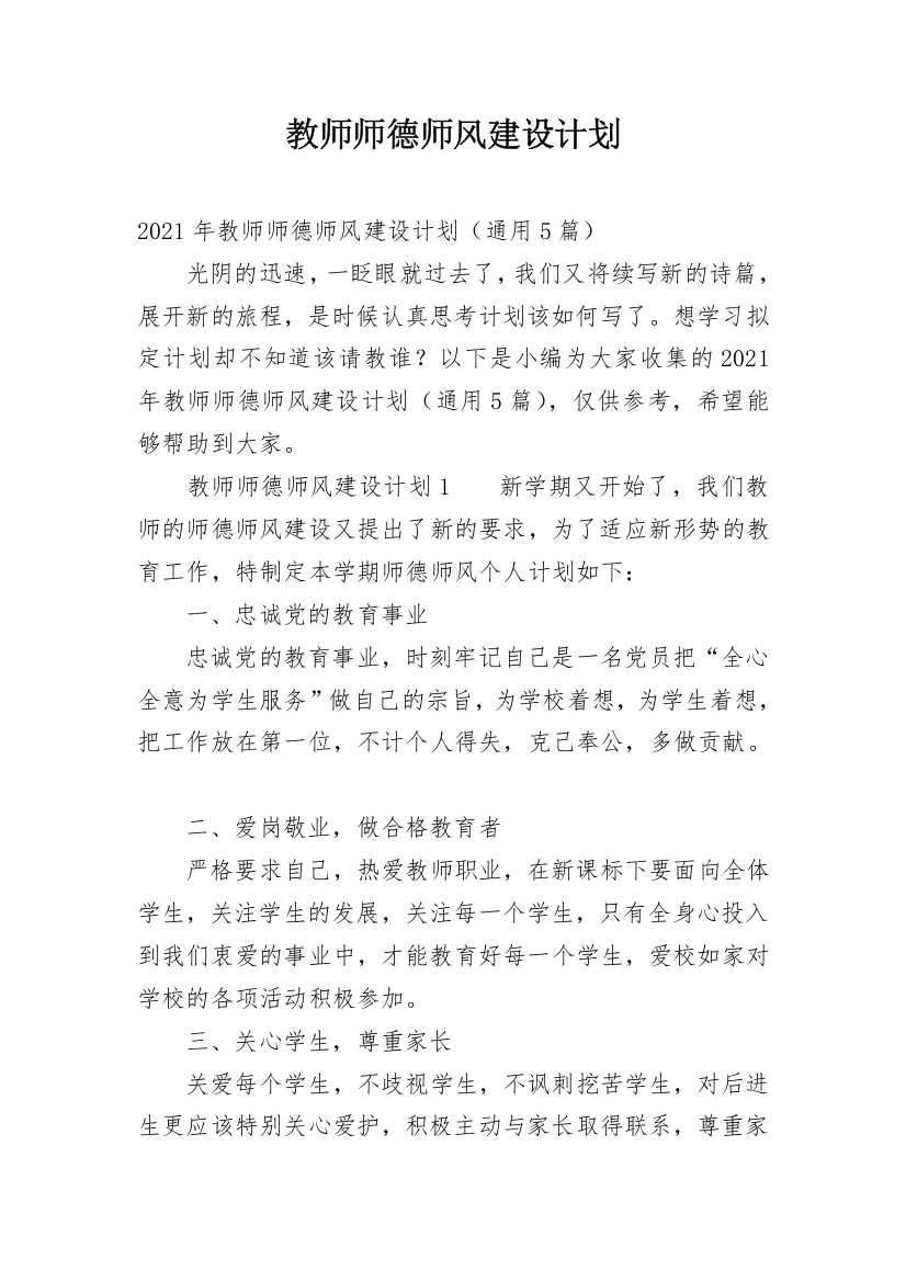 教师师德师风建设计划