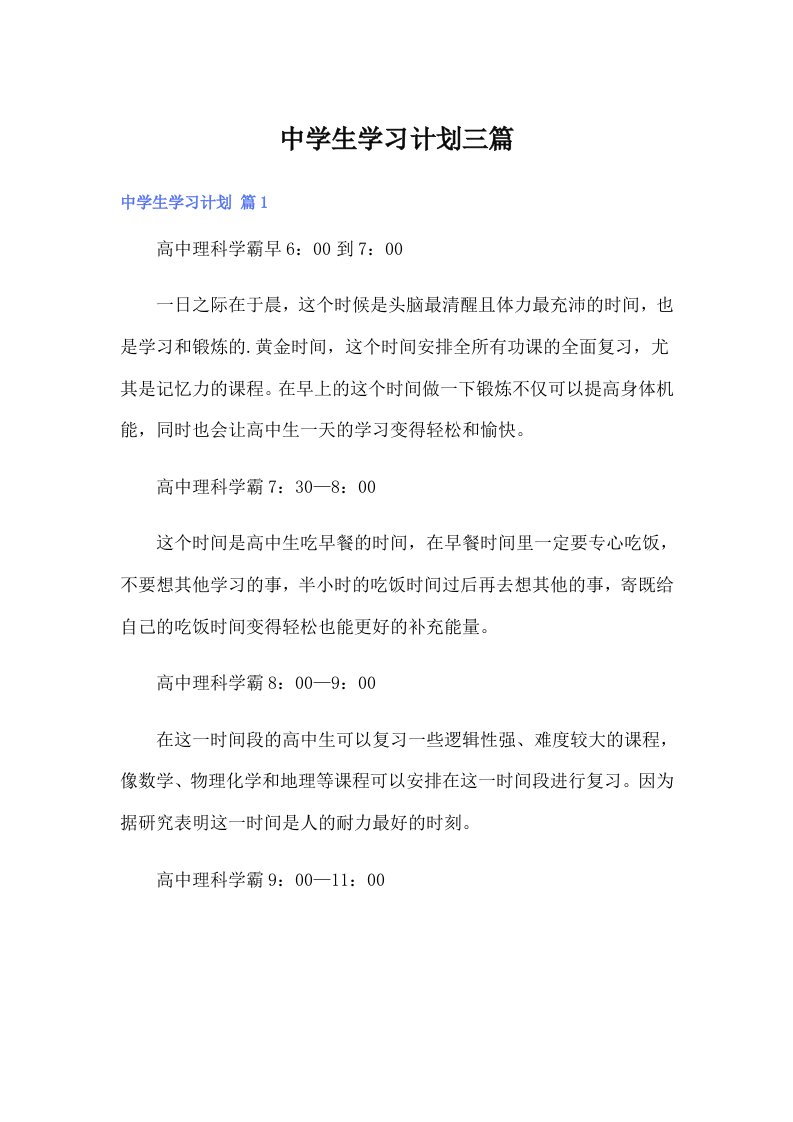 （精选）中学生学习计划三篇