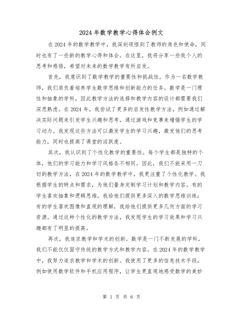 2024年数学教学心得体会例文（三篇）