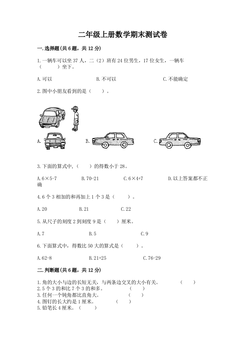 二年级上册数学期末测试卷附完整答案（夺冠系列）