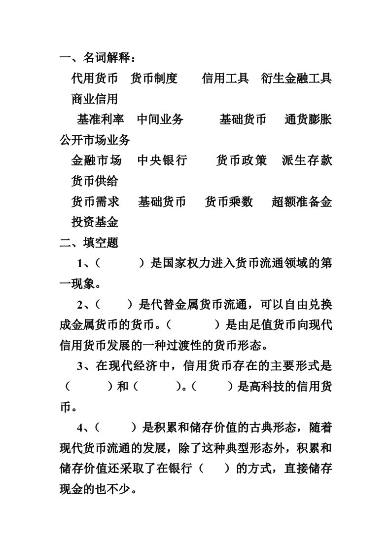 货币金融学复习资料汇总