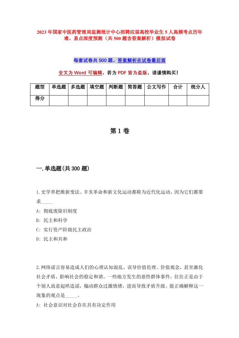 2023年国家中医药管理局监测统计中心招聘应届高校毕业生5人高频考点历年难易点深度预测共500题含答案解析模拟试卷