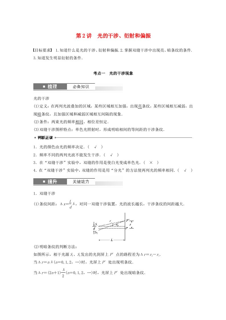 适用于新教材2024届高考物理一轮复习教案第十四章第2讲光的干涉衍射和偏振粤教版