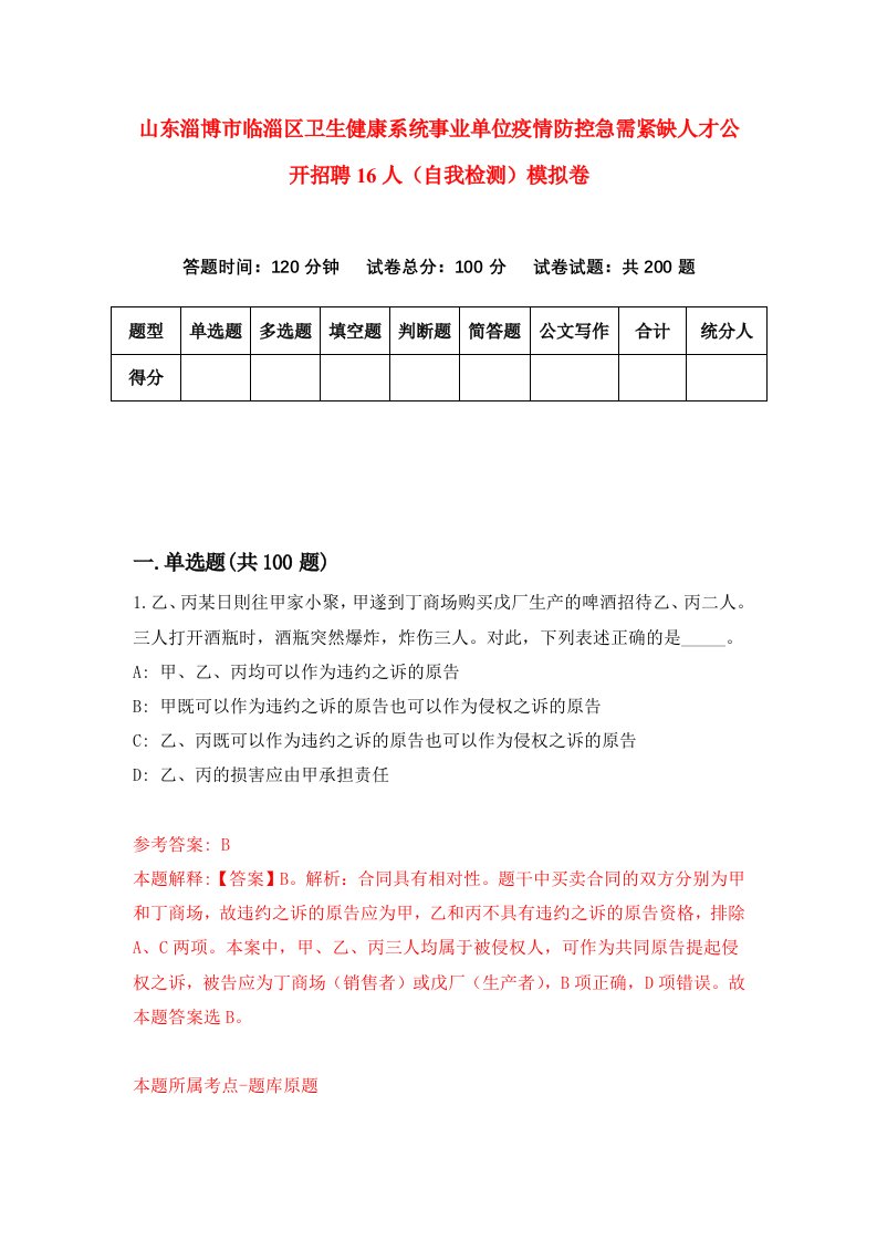 山东淄博市临淄区卫生健康系统事业单位疫情防控急需紧缺人才公开招聘16人自我检测模拟卷第0套