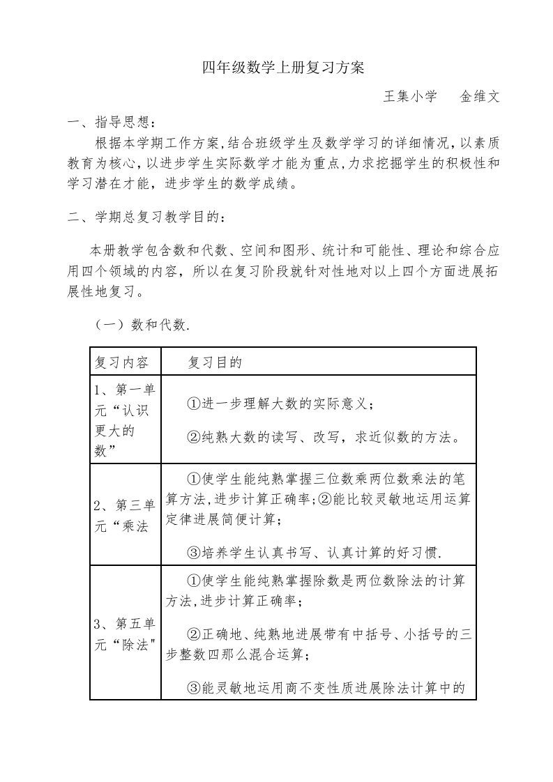 北师大版小学四年级数学上册复习计划