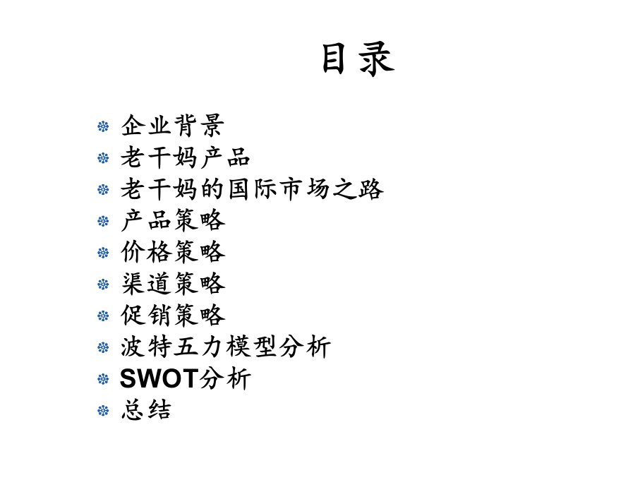 老干妈国际营销策略PPT讲座