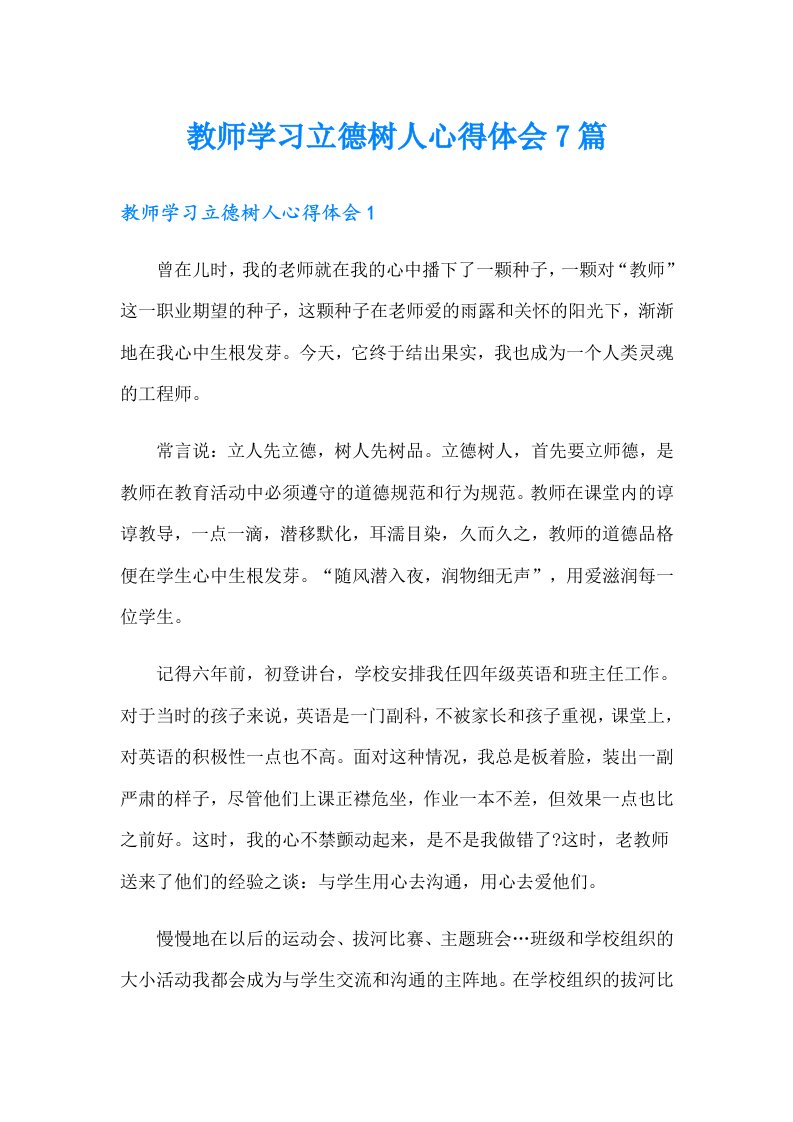 教师学习立德树人心得体会7篇