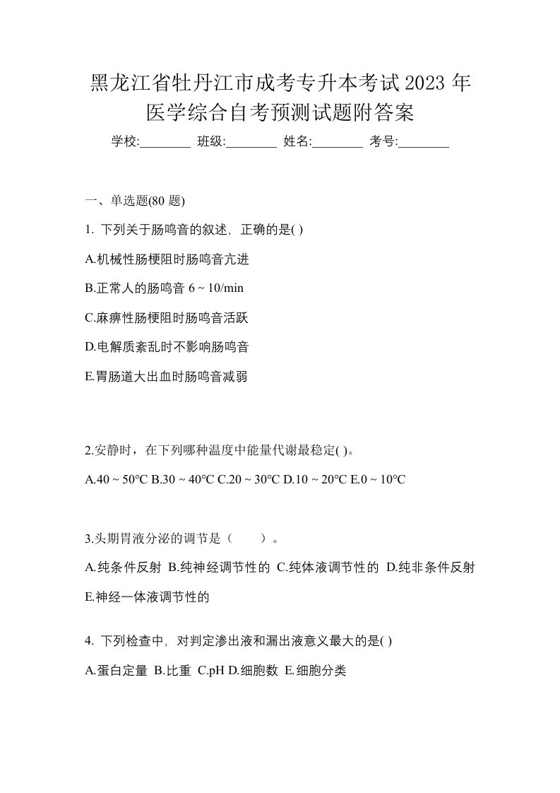 黑龙江省牡丹江市成考专升本考试2023年医学综合自考预测试题附答案