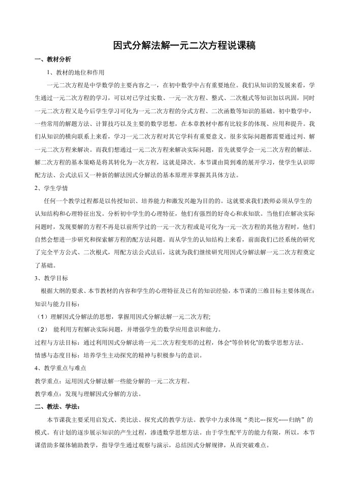 因式分解法解一元二次方程说课稿